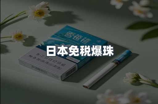 日本免税爆珠